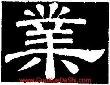 業,李隆基,書法字典